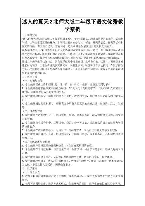 迷人的夏天2北师大版二年级下语文优秀教学案例