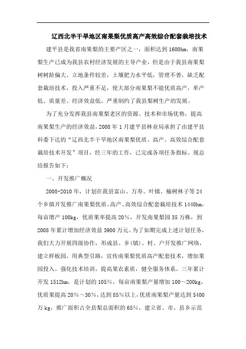 辽西北半干旱地区南果梨优质高产高效综合配套栽培技术