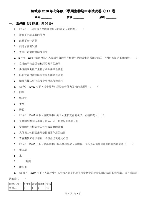 聊城市2020年七年级下学期生物期中考试试卷(II)卷(模拟)