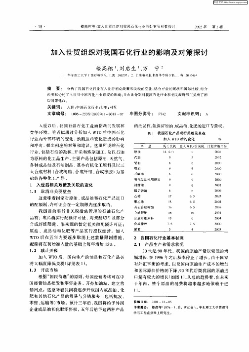 加入世贸组织对我国石化行业的影响及对策探讨