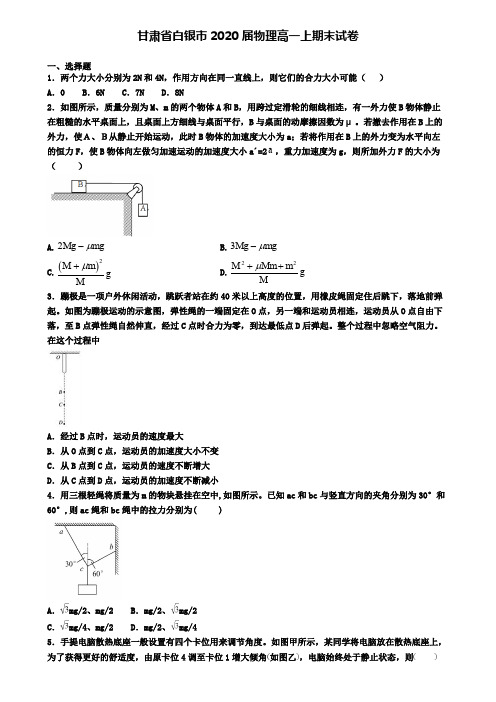 甘肃省白银市2020届物理高一上期末试卷