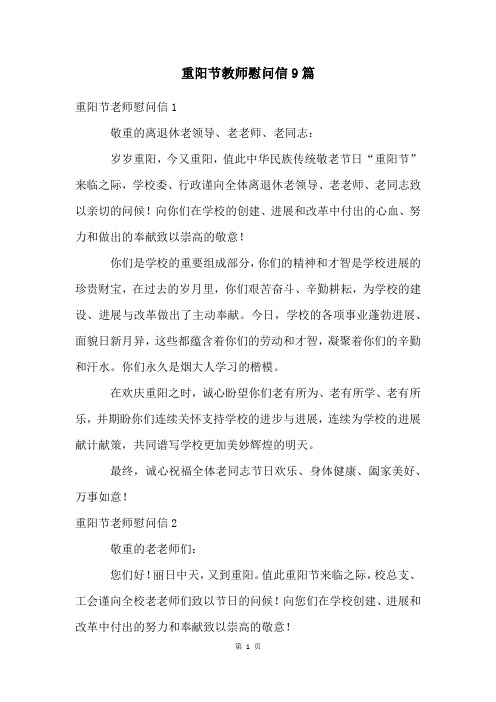 重阳节教师慰问信9篇