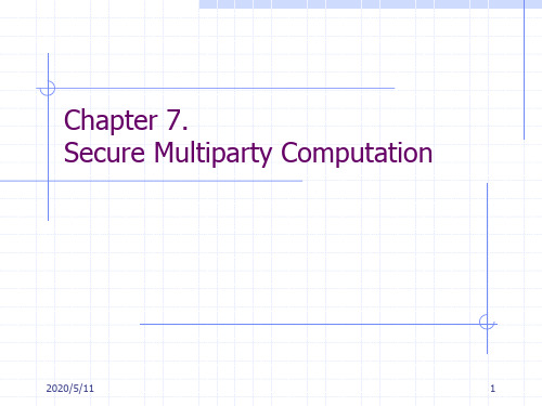 密码算法与协议7_安全多方计算协议