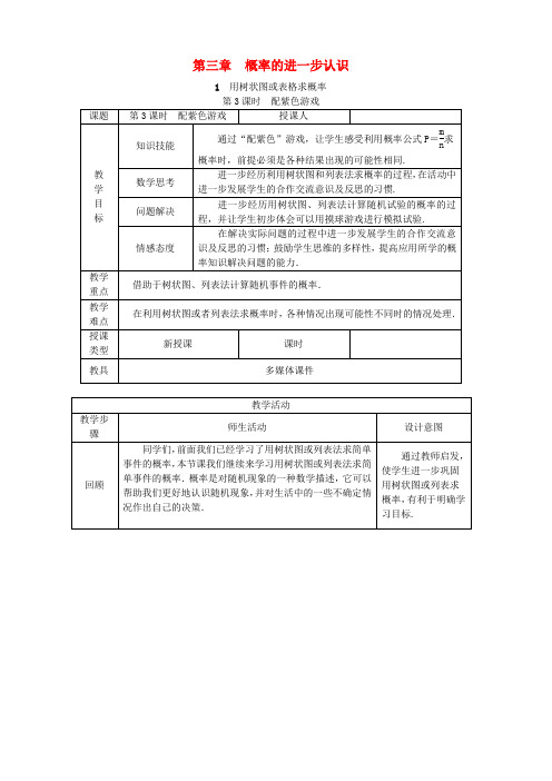 新北师大版九年级数学上册第三章3.1用树状图或表格求概率第3课时利用概率玩转盘游戏教学设计版