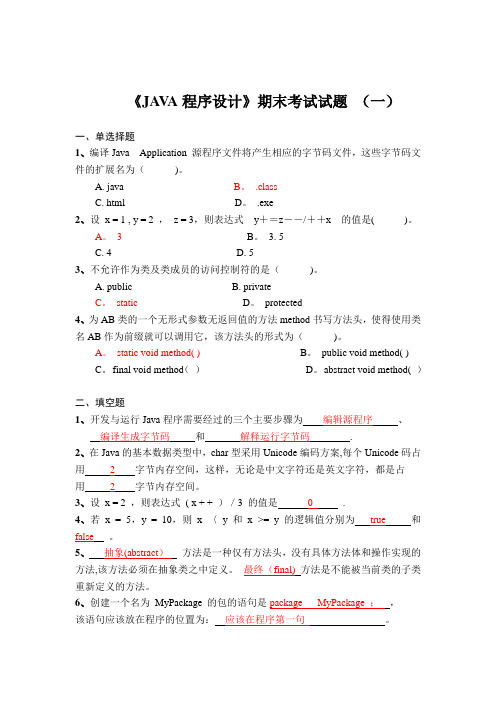 《JAVA程序设计》期末考试试题汇总及答案