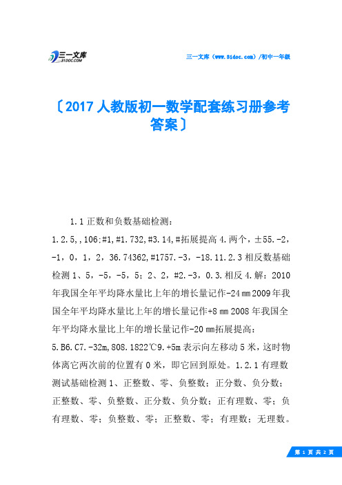 2017人教版初一数学配套练习册参考答案