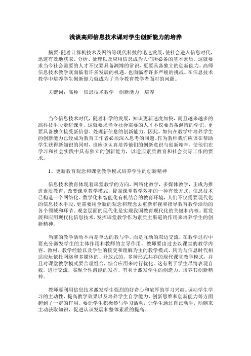 浅谈高师信息技术课对学生创新能力的培养