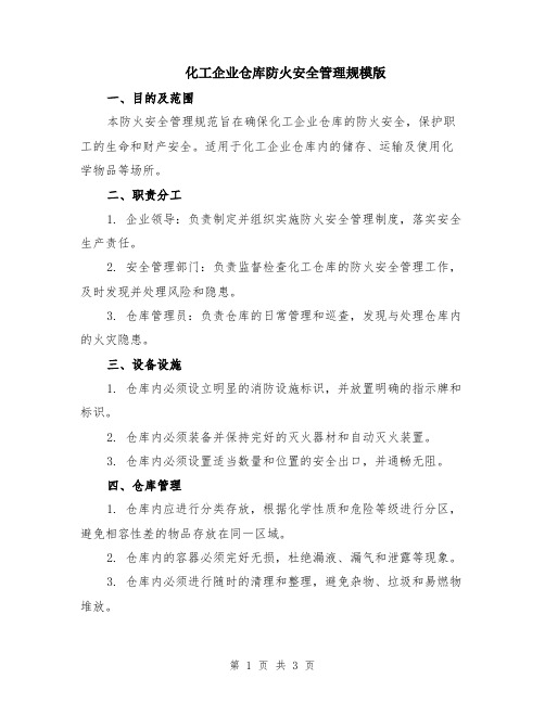 化工企业仓库防火安全管理规模版