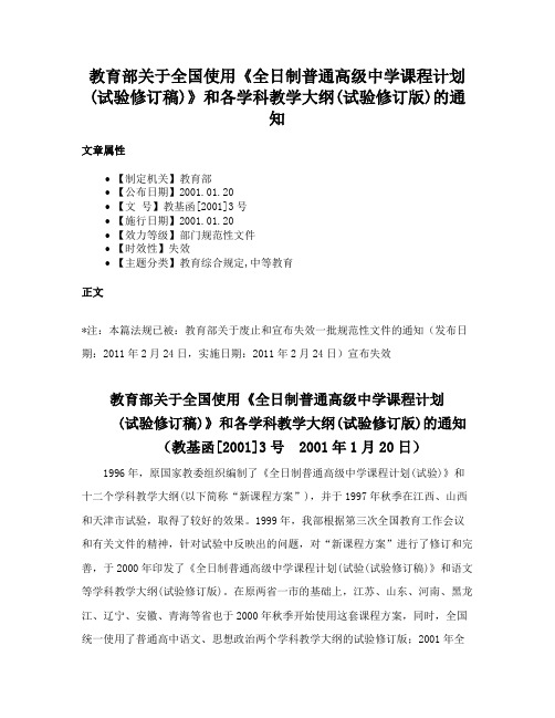 教育部关于全国使用《全日制普通高级中学课程计划(试验修订稿)》和各学科教学大纲(试验修订版)的通知