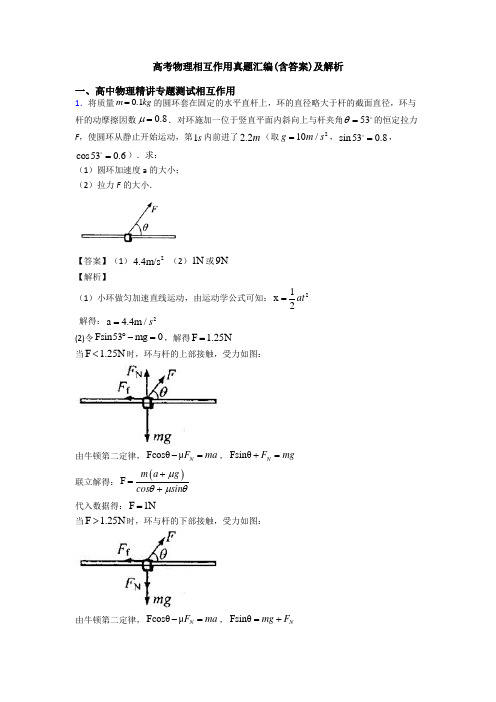 高考物理相互作用真题汇编(含答案)及解析