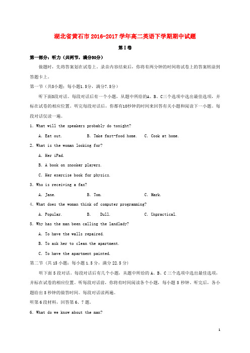 湖北省黄石市高二英语下学期期中试题