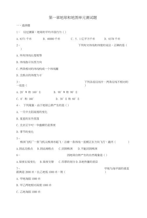 七年级地理上册第一章地球和地图单元综合测试题(无答案)新人教版.doc
