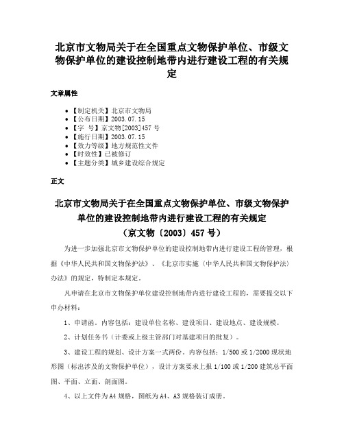 北京市文物局关于在全国重点文物保护单位、市级文物保护单位的建设控制地带内进行建设工程的有关规定