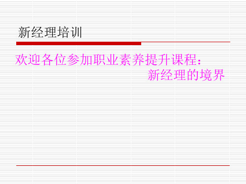 新经理培训(PPT 112页)