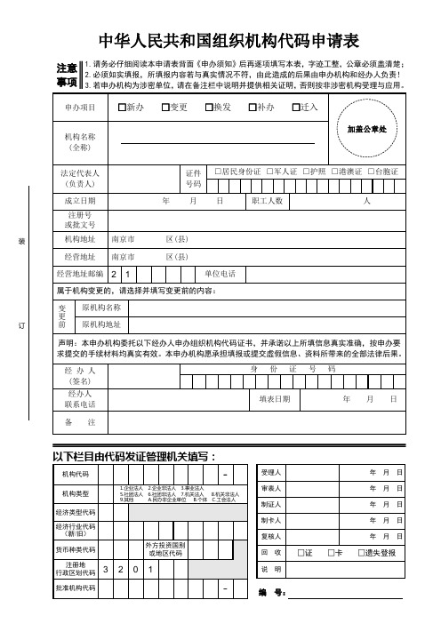 中华人民共和国组织机构代码申请表