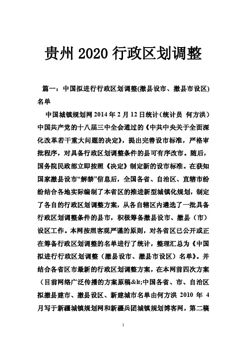 贵州2020行政区划调整