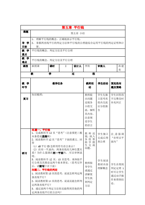 七年级数学下册 5.2.1 平行线小结导学案(新版)新人教版