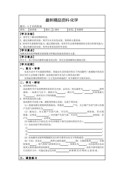 (最新)【粤教版】九年级化学上册：4.2《水的组成》导学案