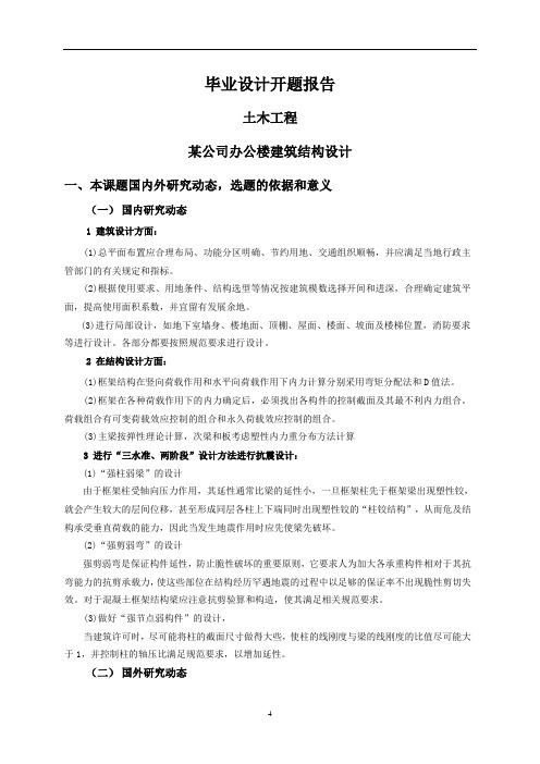 开题报告-某公司办公楼建筑结构设计