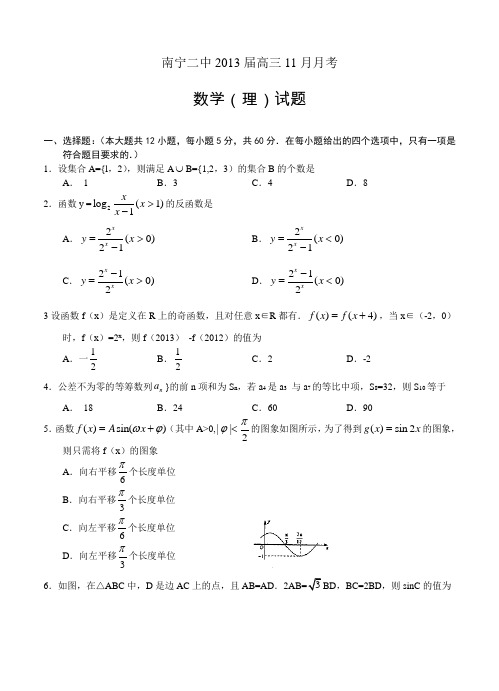 广西南宁二中2013届高三11月月考数学理试题