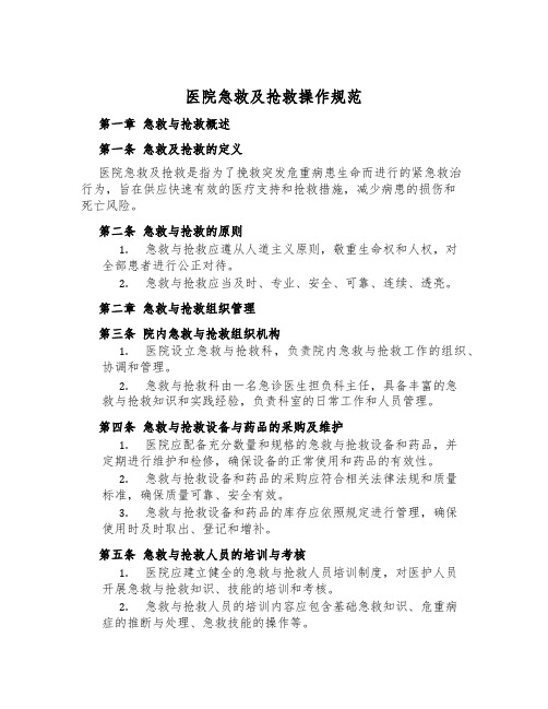 医院急救及抢救操作规范