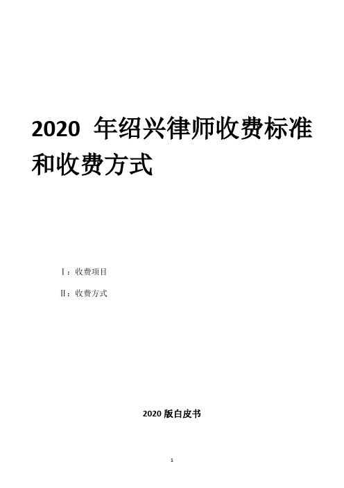 2020年绍兴律师收费标准和收费方式