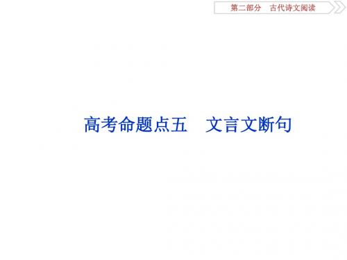 高考语文一轮复习专题一 文言文阅读 高考命题点五 文言文断句