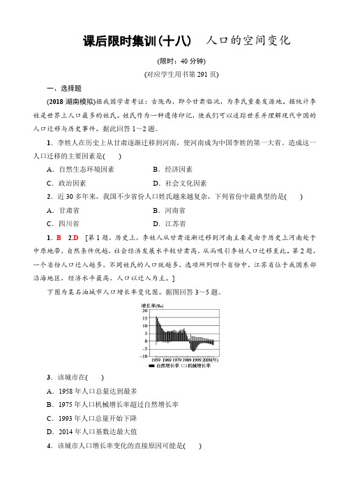 高三地理人教版一轮复习课后限时集训：18_人口的空间变化