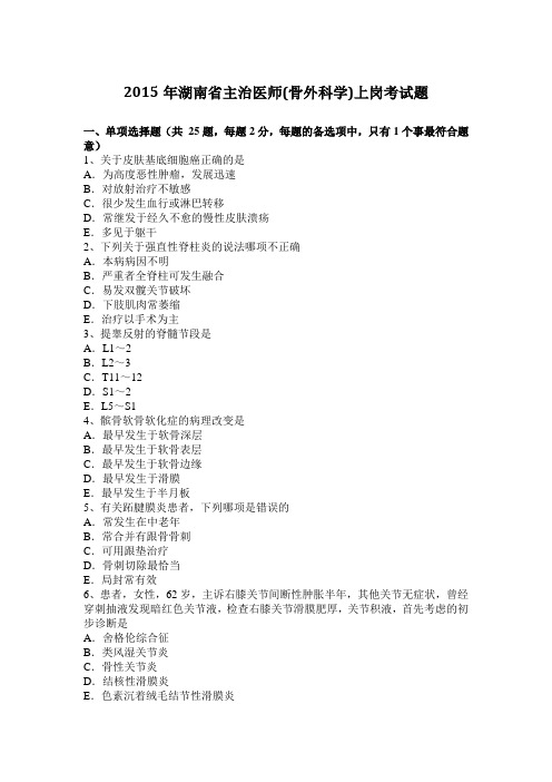 2015年湖南省主治医师(骨外科学)上岗考试题