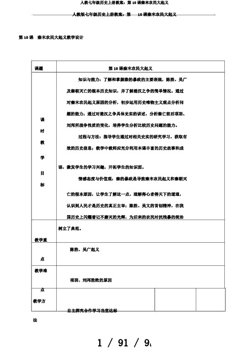 人教七年级历史上册教案:第10课秦末农民大起义