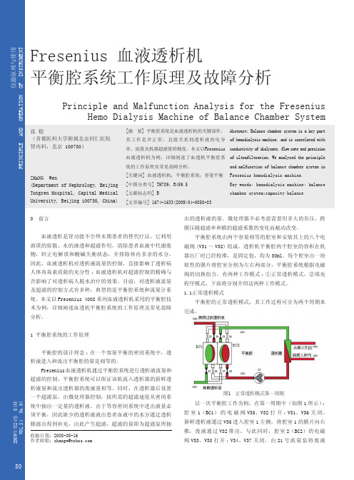 Fresenius血液透析机平衡腔系统工作原理及故障分析