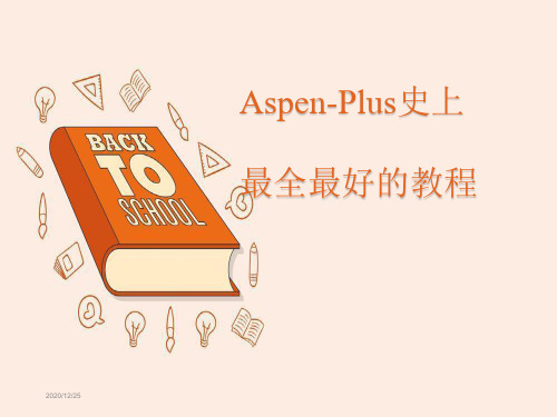 Aspen-Plus史上最全最好的教程