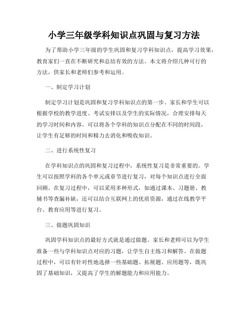 小学三年级学科知识点巩固与复习方法