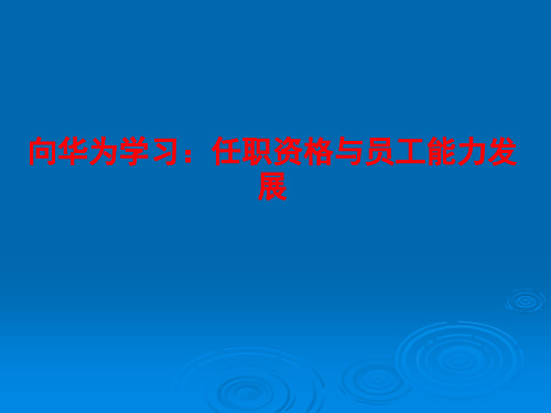 华为任职资格和员工能力管理(最全面版本)