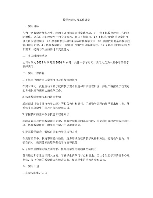 数学教师实习工作计划