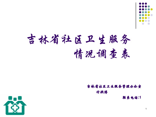 吉林省社区卫生服务情况调查表