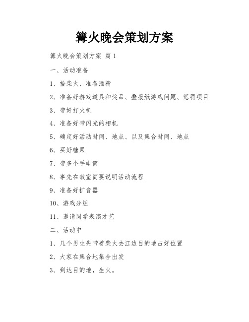 篝火晚会策划方案