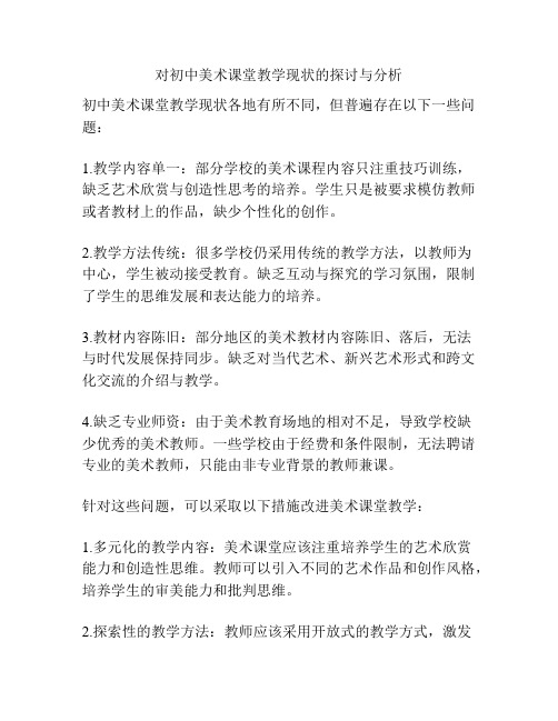 对初中美术课堂教学现状的探讨与分析