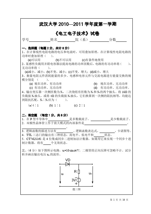 2010电工电子技术考试(试题+答案解析)