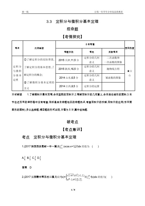 高中数学五三高考真题解析3.3 定积分与微积分基本定理