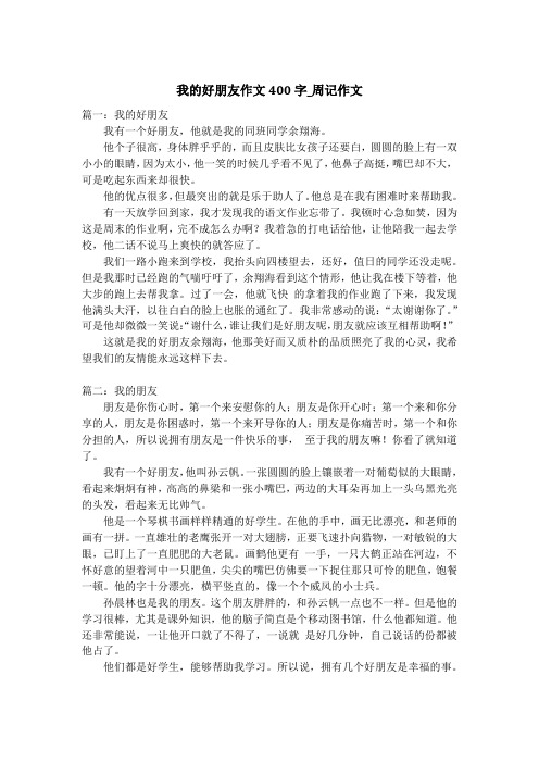 我的好朋友作文400字_周记作文