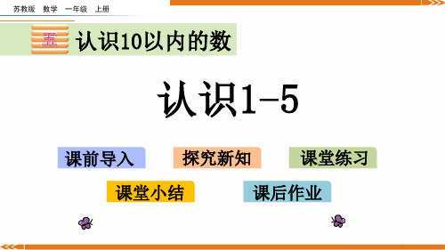 苏教版数学一年级上册5.1认识1-5-课件