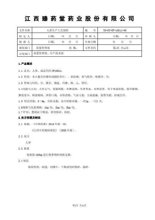 10011人参饮片生产工艺规程