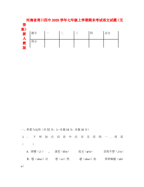 河南省周口四中2020学年七年级语文上学期期末考试试题(无答案) 新人教版