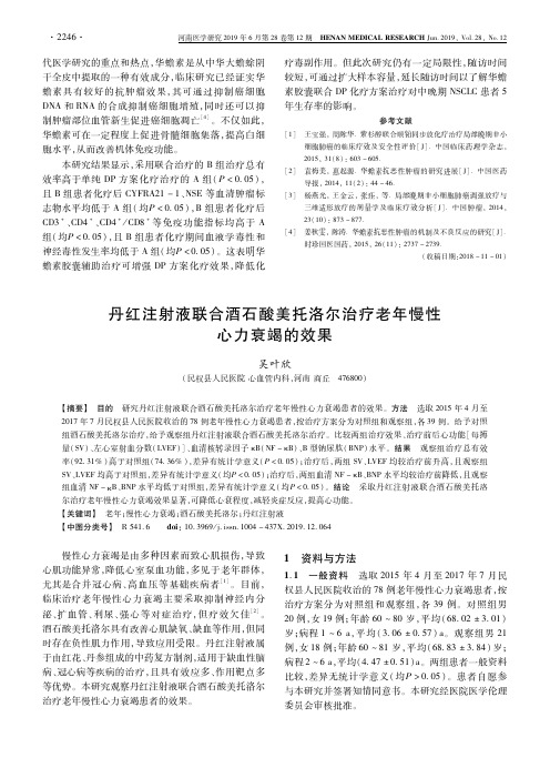 丹红注射液联合酒石酸美托洛尔治疗老年慢性心力衰竭的效果