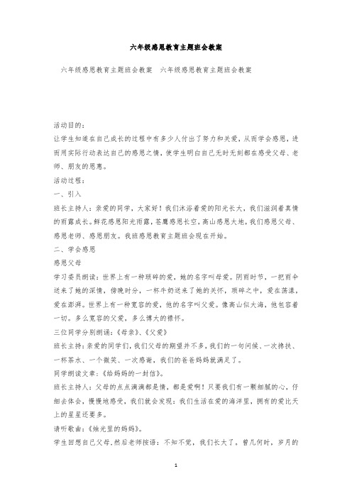最新整理六年级感恩教育主题班会教案