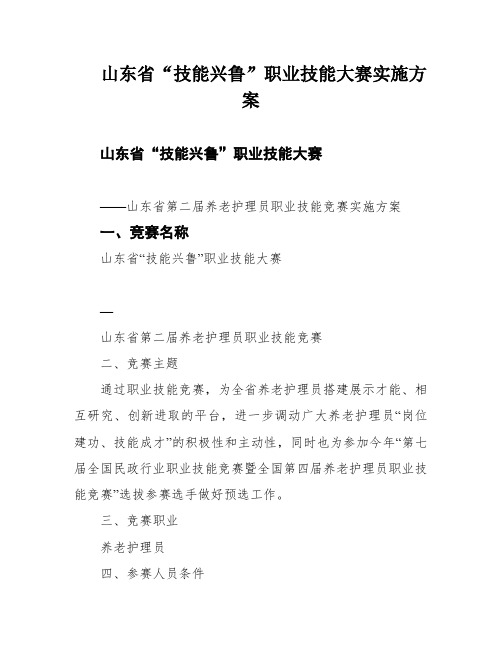 山东省“技能兴鲁”职业技能大赛实施方案