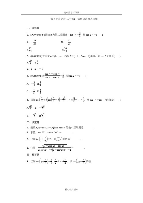 北师大版数学高一必修4作业3.3.1倍角公式及其应用