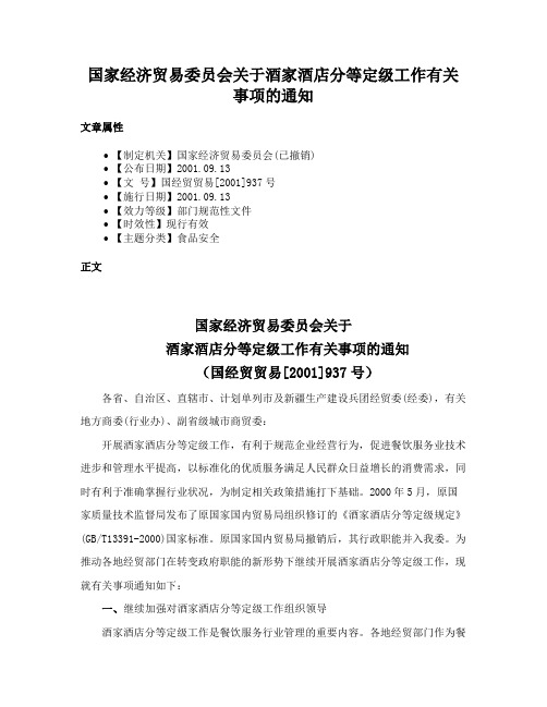 国家经济贸易委员会关于酒家酒店分等定级工作有关事项的通知