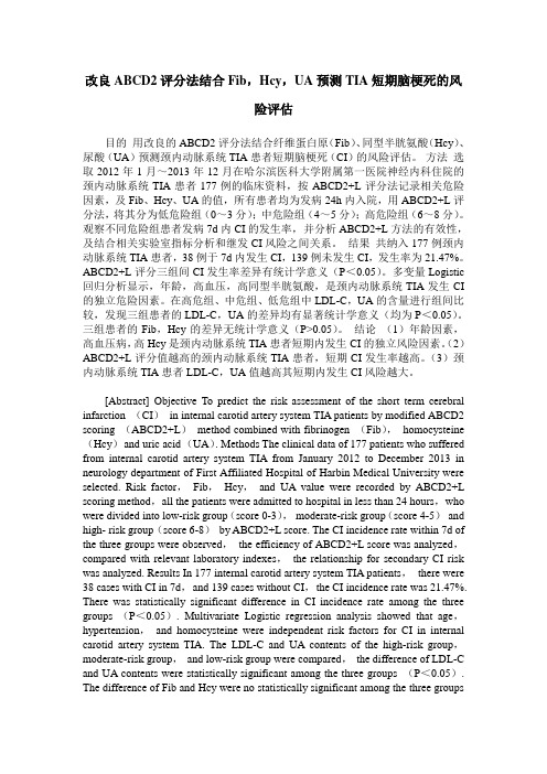 改良ABCD2评分法结合Fib,Hcy,UA预测TIA短期脑梗死的风险评估